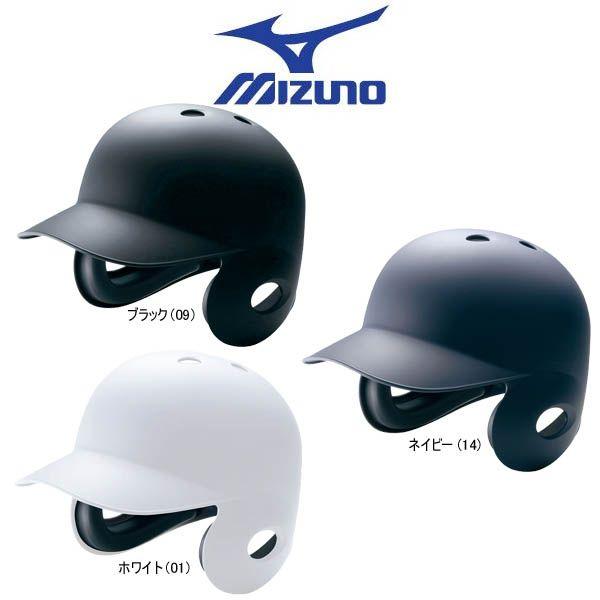 MIZUNO（ミズノ） 野球 硬式打者用 両耳ヘルメット つや消しタイプ