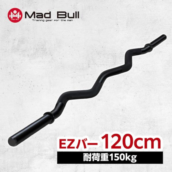 Mad Bull（マッドブル） EZバー 120cm ブラック バーベルシャフト