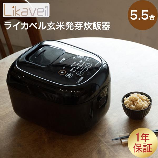 ライカベル Likaveil 圧力IH玄米発芽炊飯器 炊飯器 発芽玄米 おかゆ