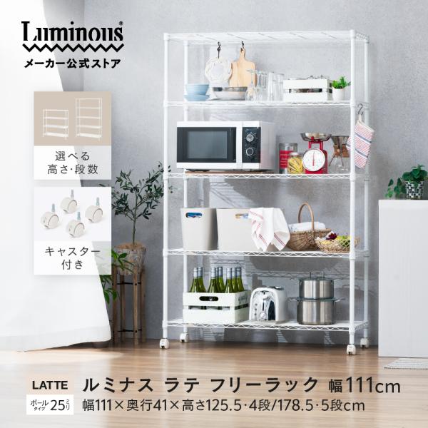 Luminous スチールラック 幅110cm 5段 ルミナスラテ ホワイト 白
