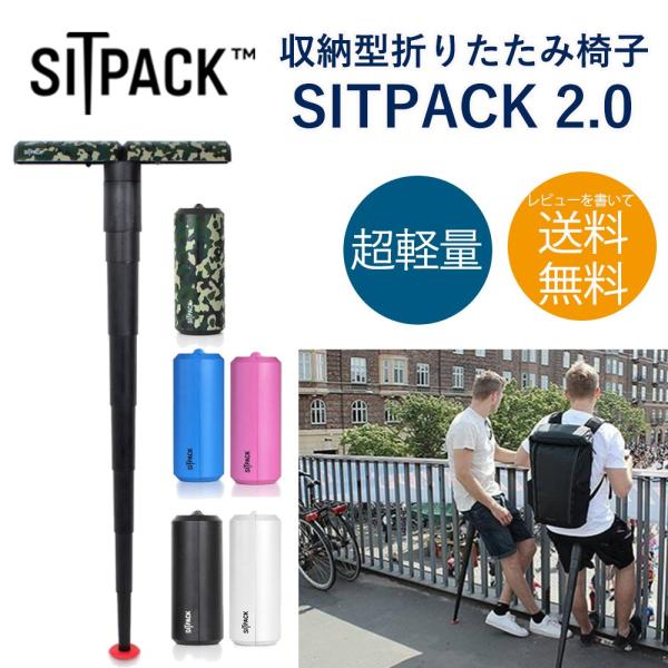 SITPACK 2.0 コンパクトチェア 軽量 おしゃれ 持ち運び 椅子