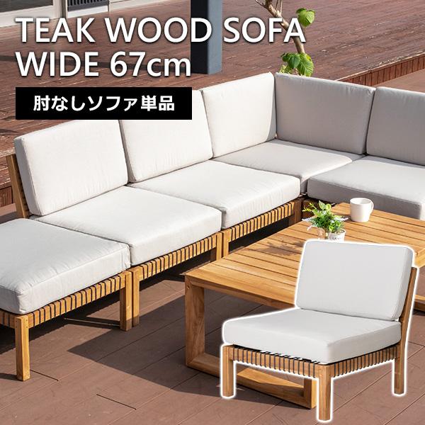 ガーデンソファ 肘なしソファ 単品 チーク 無垢材 アームレス 1人掛け