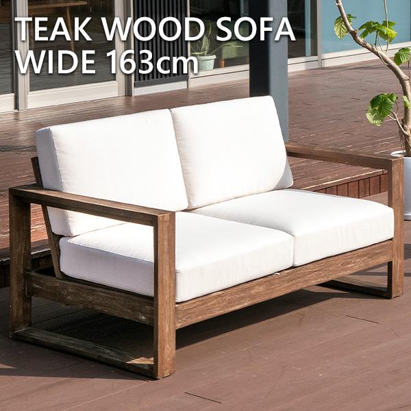 ガーデンソファ チーク 無垢材 2人掛け 撥水 ファブリック 天然木