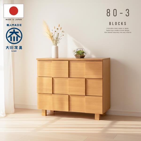 国産 日本製 タンス チェスト 収納 80幅 3段 リビングチェスト 天然木