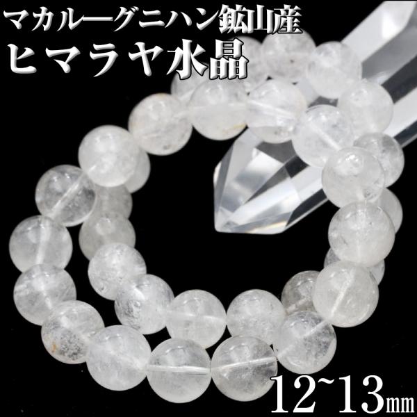 Lucky365 マカルー産 ヒマラヤ水晶 ブレスレット 12〜13mm