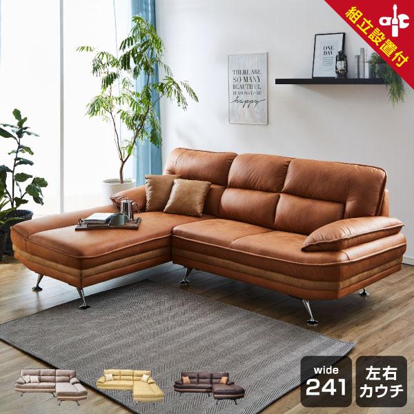 開梱設置付 左右選べる 大型幅241cm 新素材ファブリック カウチ