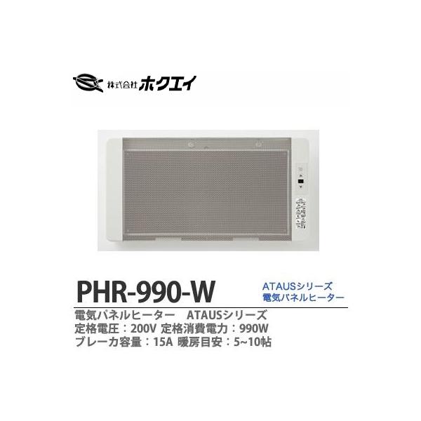 ホクエイ】 電気パネルヒーターATAUS 定格電圧：200V 定格消費電力