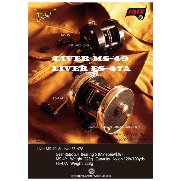 ブライトリバー（bright liver）LIVER FS-47A【送料無料