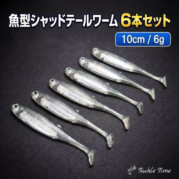 ルアー ワーム セット シャッドテール 10cm 6g シーバス ヒラメ 青物