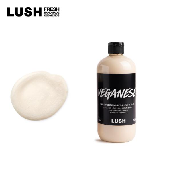 LUSH（ラッシュ） 菜 500g ヘア コンディショナー トリートメント