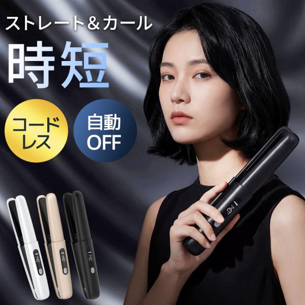 ヘアアイロン ストレートアイロン ストレート カール 充電式