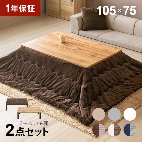 ヴィンテージ調 こたつ布団セット 長方形 105×75cm こたつセット