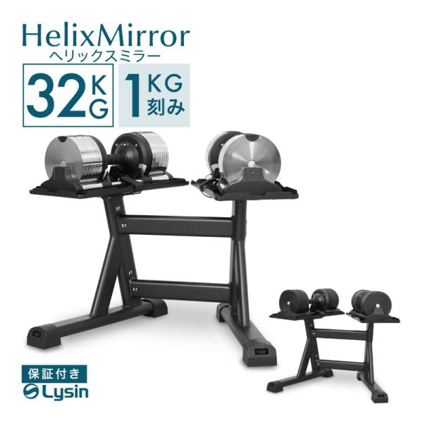 レビュー投稿で2年保証） ライシン ヘリックスミラー 1kg刻み 32kg 2個