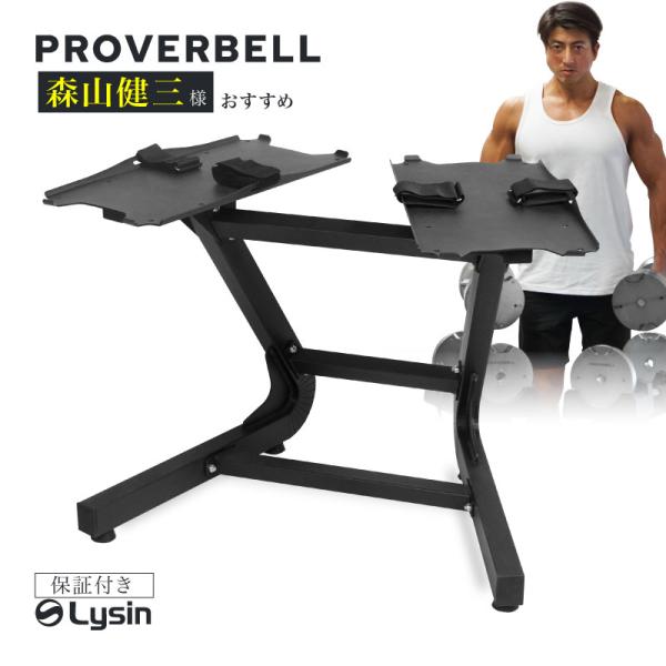 プロバーベル 23.5/32.5/41.5kg 専用 スタンド ラック ダンベル