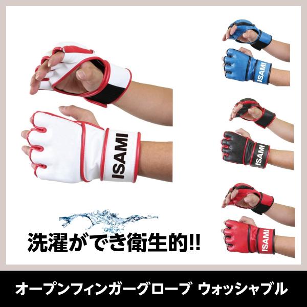 ISAMI オープンフィンガーグローブ ウォッシャブル //イサミ 洗濯可