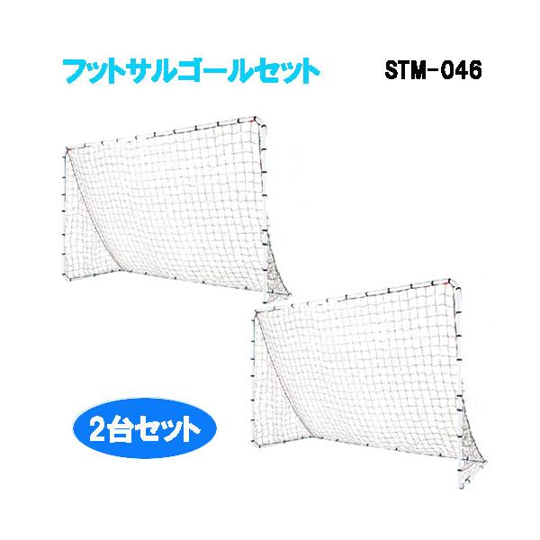 フットサルゴール フットサルゴールセットX2セット ネット付き ミニ