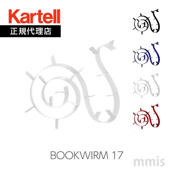 Kartell（カルテル） 正規代理店 壁面収納 本棚 Bookworm ブックワーム