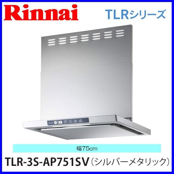 リンナイ（Rinnai） レンジフード TLR-3S-AP751SV 75cm幅