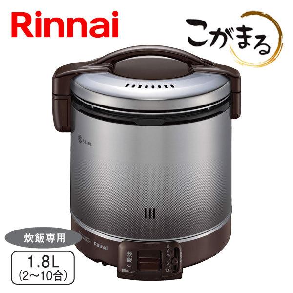 こがまる ガス炊飯器 リンナイ RR-100FS(A)(DB) 10合炊き 炊飯のみ