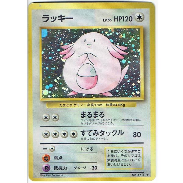 ポケモンカードゲーム 旧裏 No.113 ラッキー LV.55 : モトナワールド