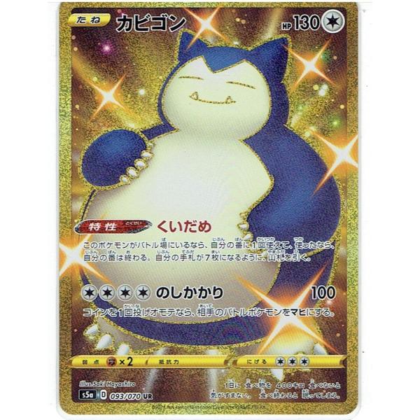 ポケモンカードゲーム S5a 093/070 カビゴン UR : モトナワールドYahoo