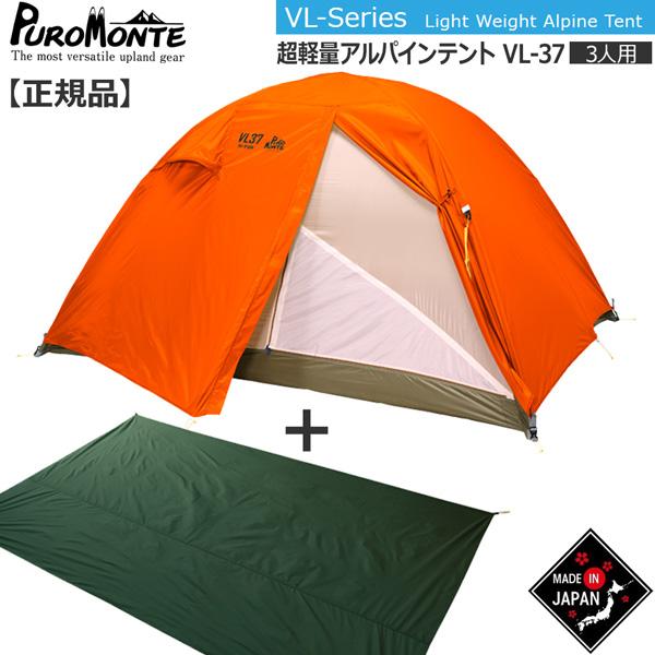 PUROMONTE（プロモンテ） PuroMonte VL37 3人用超軽量アルパインテント