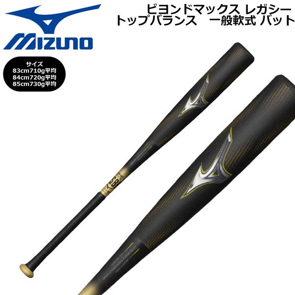 MIZUNO（ミズノ） ビヨンドマックス レガシー バット トップバランス