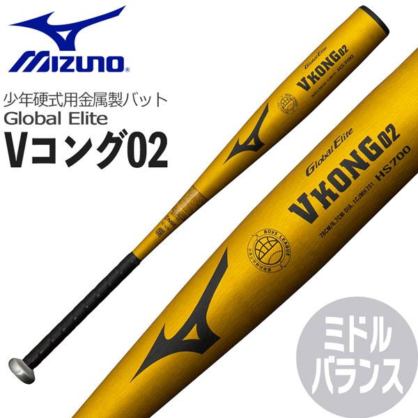 MIZUNO（ミズノ） 野球 少年硬式用金属製バット Vコング02 ミドル