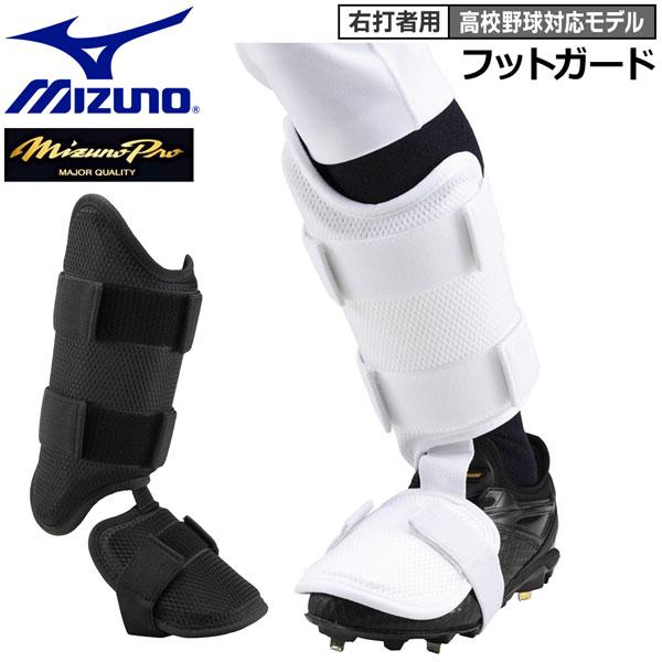 MIZUNO（ミズノ） 野球 大人用 フットガード右打者用 高校野球対応