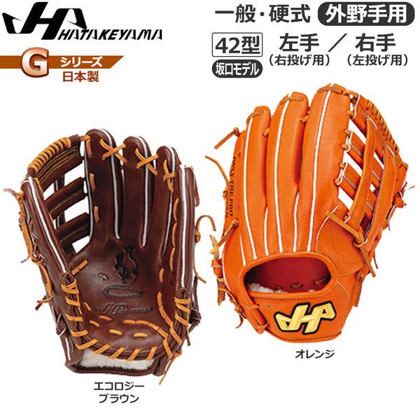 野球グローブ ハタケヤマ 外野手用」の人気商品一覧 | 安い商品を通販