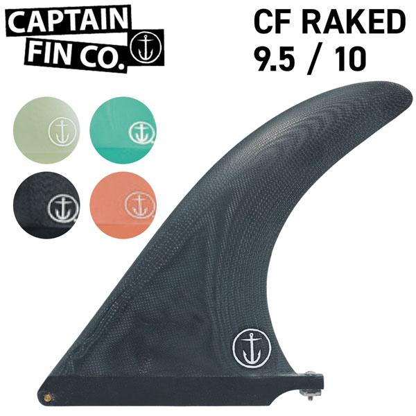 CAPTAIN FIN（キャプテンフィン） CF RAKED 9.5 シングルフィン