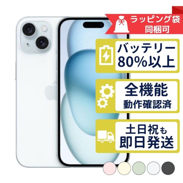 iPhone15 128GB APPLE SIMフリー 中古 Aランク 商品補償100日間