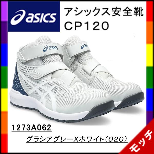 ASICS（アシックス） 安全靴 CP120 1273A062 グラシアグレーXホワイト
