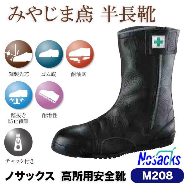 野口ゴム工業 みやじま鳶 半長靴 M208 ノサックス ファスナー付