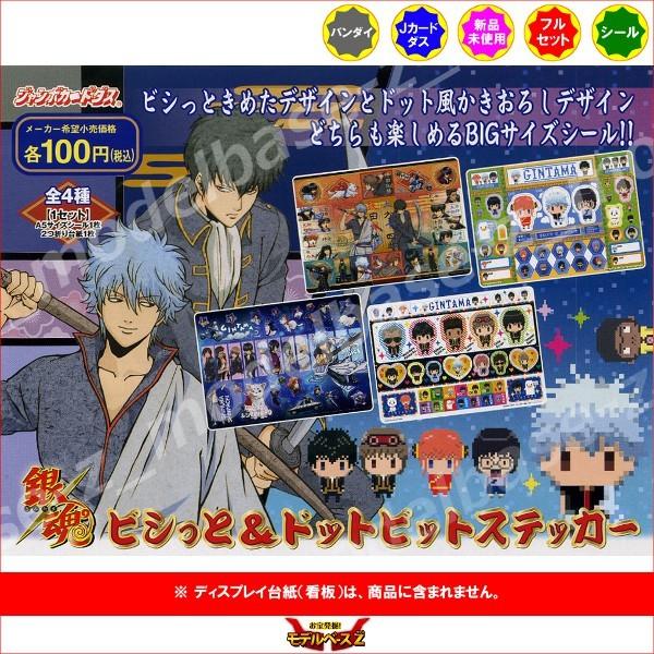 BANDAI（バンダイ） 銀魂 ビシっと＆ドットビットステッカー 全4種