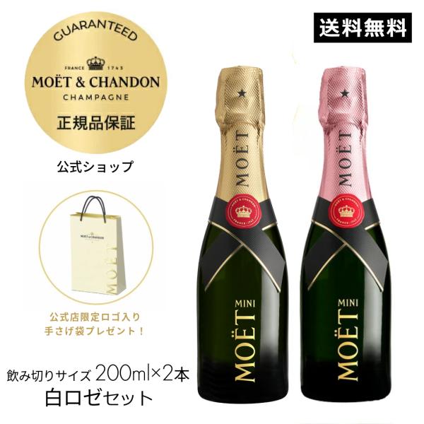 MOET＆CHANDON（モエ・エ・シャンドン） 飲みきりサイズ ミニモエ 紅白