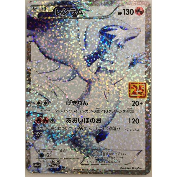 レシラム [プロモカードパック 25th ANNIVERSARY edition] S8a-P 傷
