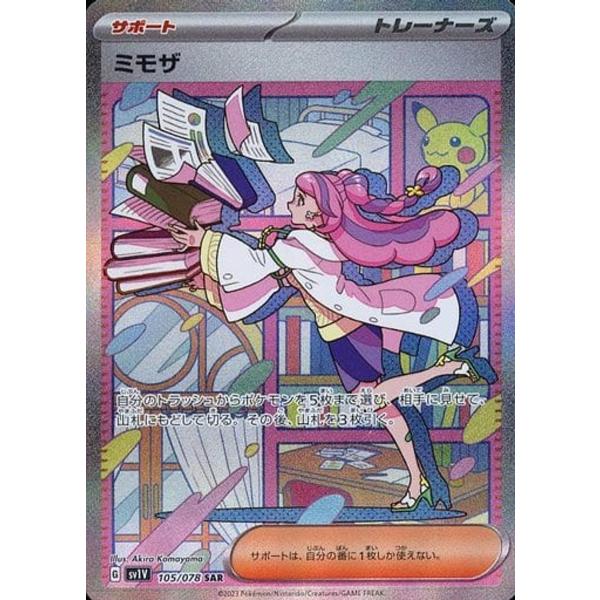 ミモザ SAR [バイオレットex] SV1V 105/078 傷有り ポケモンカード