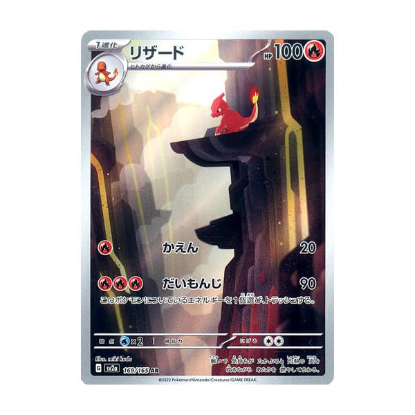 リザード AR [ポケモンカード151] SV2a 169/165 ポケモンカード ポケカ