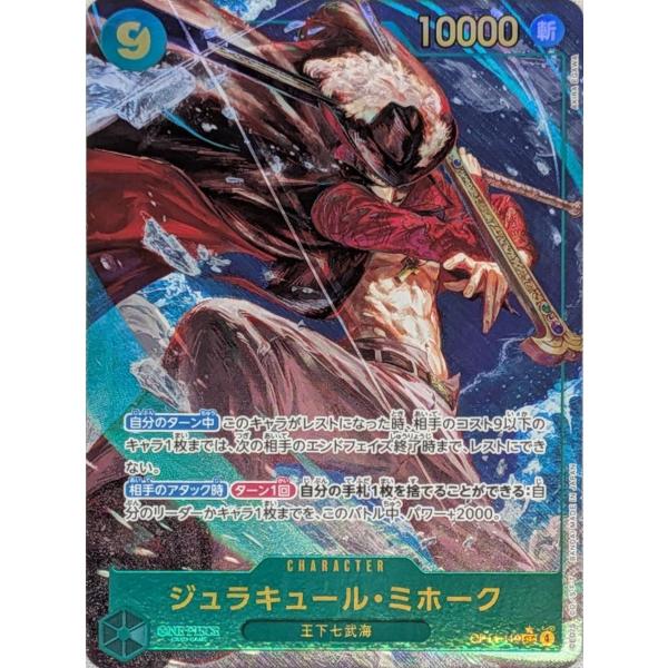 ジュラキュール・ミホーク(パラレル) SEC [蒼海の七傑] OP14-119 傷