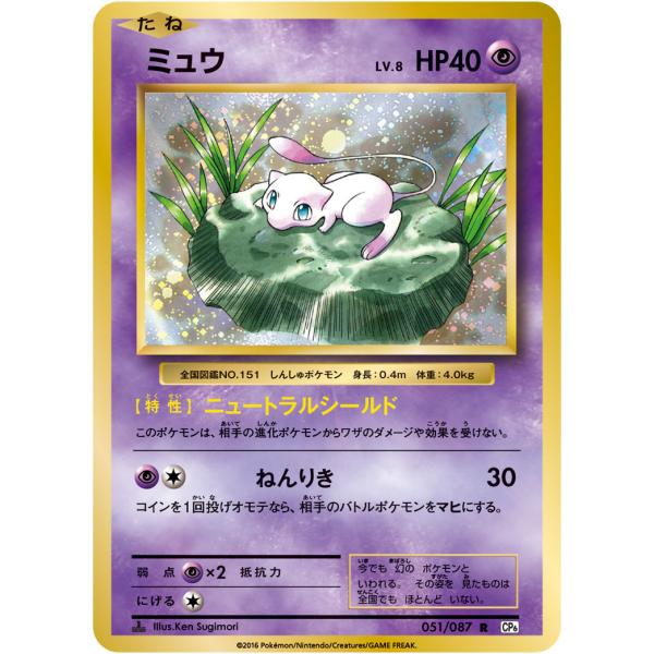 ミュウ R [20th Anniversary] CP6 051/087 傷有り ポケモンカード