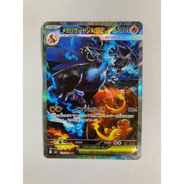 メガリザードンXex SAR [インフェルノX] M2 110/080 状態難 ポケモン