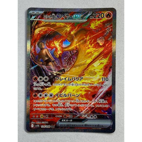 ロケット団のファイヤーex SAR [ロケット団の栄光] SV10 124/098 傷