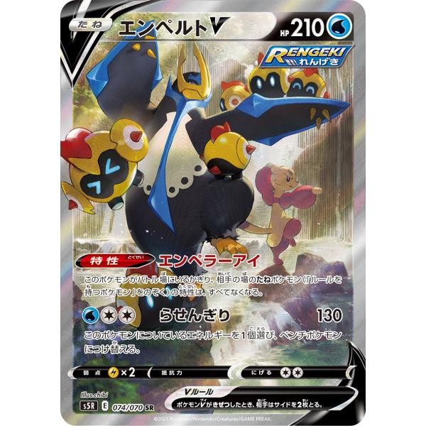 エンペルトV SR [連撃マスター] S5R 074/070 傷有り ポケモンカード