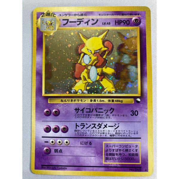 フーディン LV.45(通信進化キャンペーン) ☆ [旧裏面] No.065 状態難