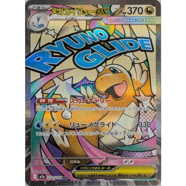 メガカイリューex MA [MEGAドリームex] M2a 232/193 ポケモンカード