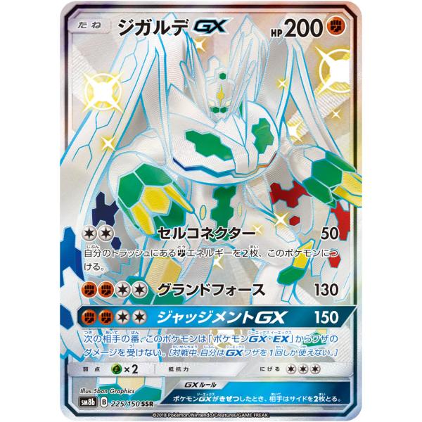 ジガルデGX SSR [ウルトラシャイニー] SM8b 225/150 ポケモンカード