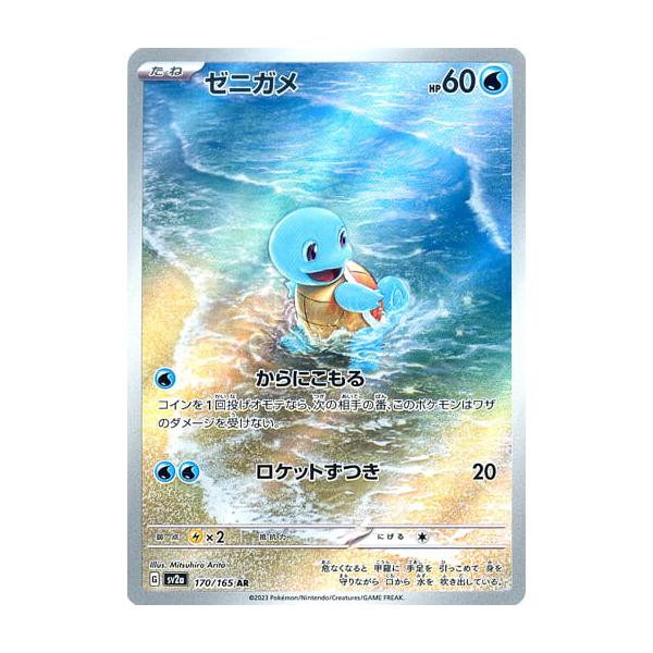 ゼニガメ AR [ポケモンカード151] SV2a 170/165 傷有り ポケモンカード