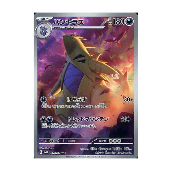バンギラス AR [クレイバースト] SV2D 079/071 ポケモンカード ポケカ