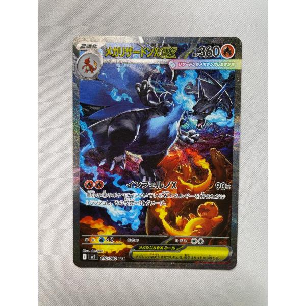メガリザードンXex SAR [インフェルノX] M2 110/080 状態難 ポケモン